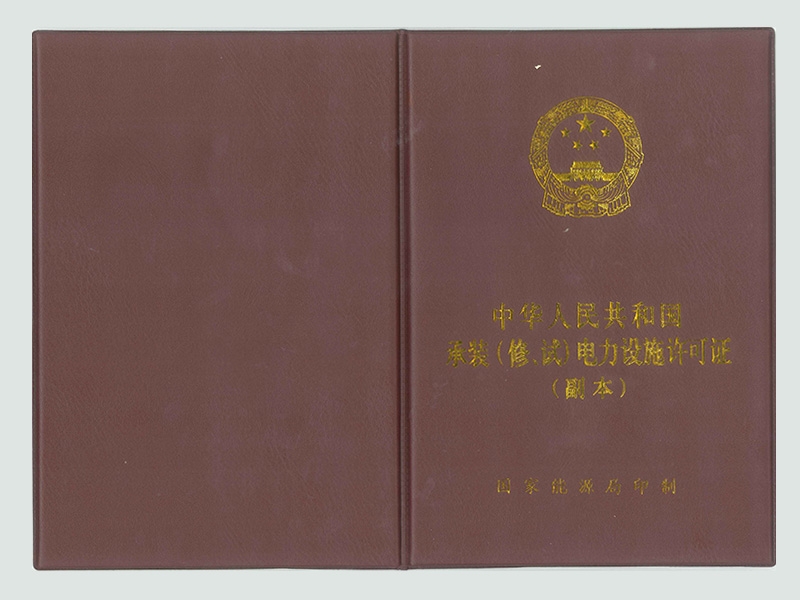 電力資質(zhì)