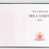 電力設(shè)施許可證